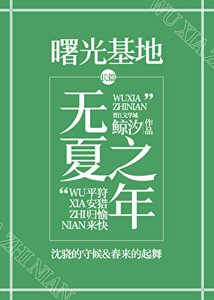 《无夏之年》