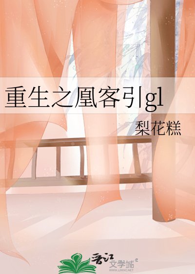 重生之凰客引gl