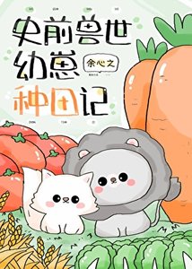 《团宠幼崽在兽世种田》