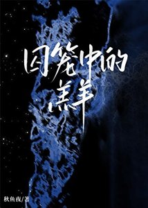 《囚笼中的羔羊》