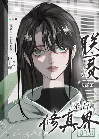 《联赛第一来自修仙界》