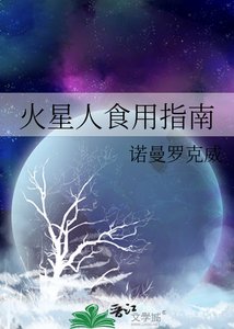《火星人食用指南》