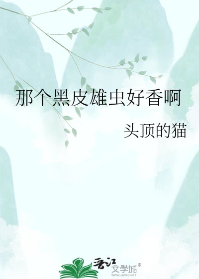 那个黑皮雄虫好香啊