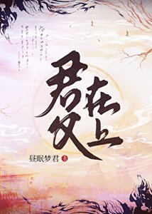 《君父在上》