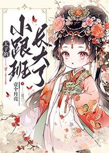 《太子的小跟班长大了》
