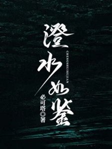 《澄水如鉴》