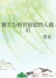《重生为转世宿敌的人偶后》