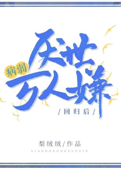 《病弱厌世万人嫌回归后》