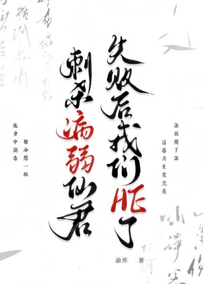《刺杀病弱仙君失败后他们HE了》
