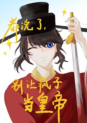 《都说了别让疯子当皇帝》