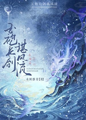 《玉袍长剑堪风流》