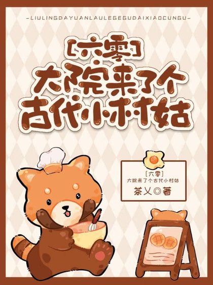 大院来了个古代小村姑