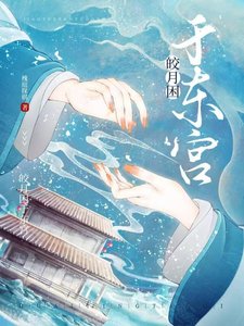 《皎月困于东宫》