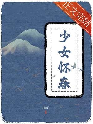 少女怀春