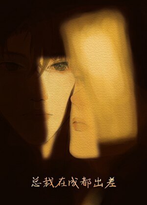 《傲娇直男被腹黑大佬盯上了》