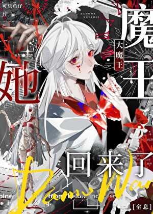 大魔王她回来了[全息]