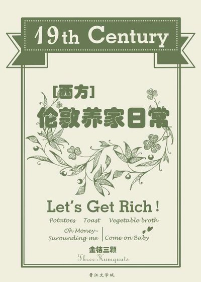 《十九世纪伦敦养家日常》