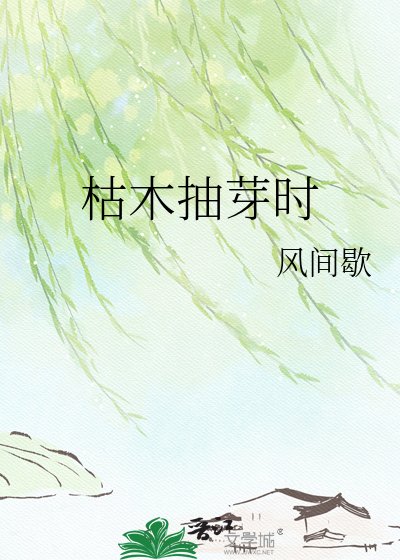 枯木抽芽时