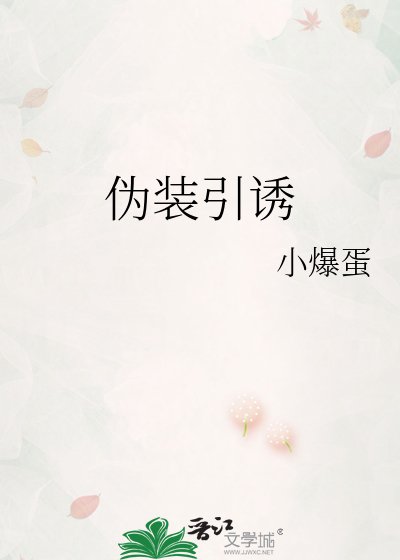 伪装引诱