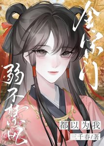 《全宗门都以为我弱不禁风》