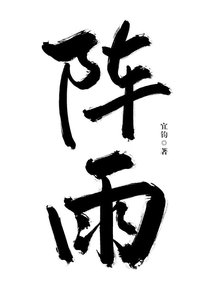 《阵雨》