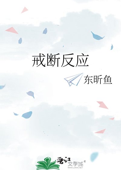 《戒断反应》