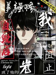 阻止美强惨自毁后，我成了他的光