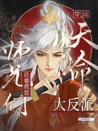 天命大反派被大师兄当老婆宠/穿成天命大反派,师兄们追着我爱