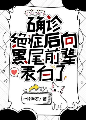 （综漫同人）确诊绝症后向黑尾前辈表白了