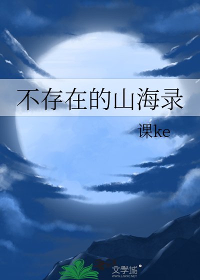 《不存在的山海录》