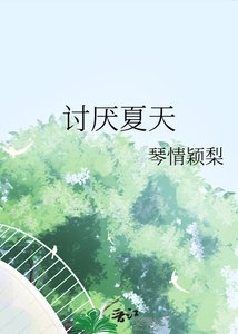 《讨厌夏天》