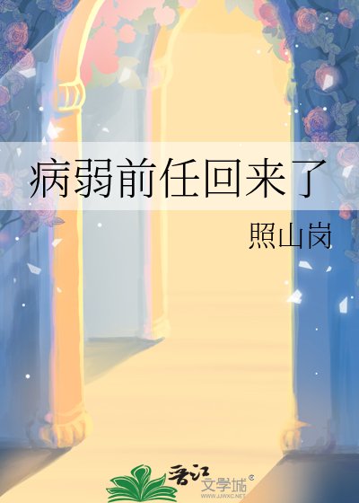 病弱前任回来了