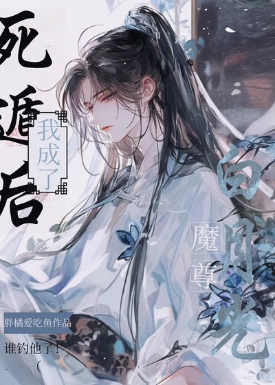 死遁后我成了魔尊白月光