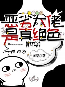 《恶劣大佬是真绝色【快穿】》