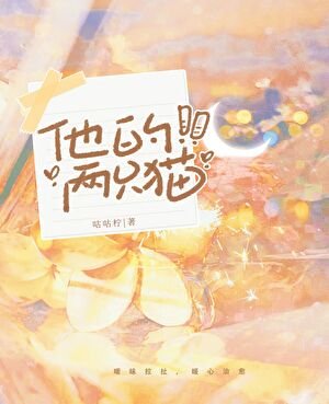 他的两只猫