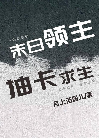 《末日领主,抽卡求生》