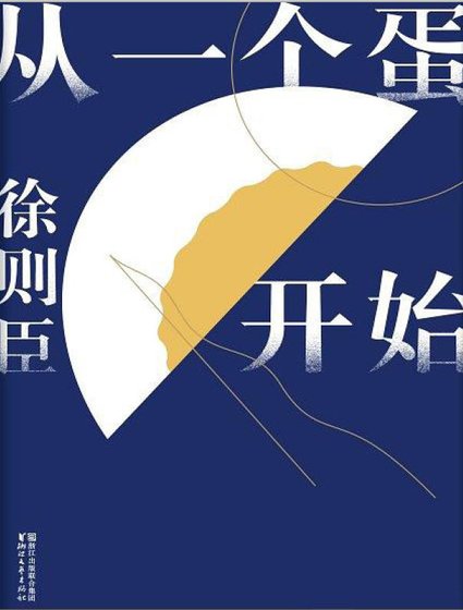 从一个蛋开始（出版书）