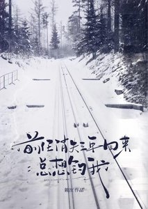 前任消失三年回来总想钓我