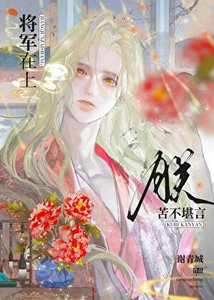 《将军在上,朕苦不堪言》