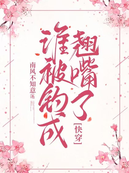 谁被钓成翘嘴了（快穿）