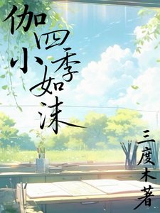 （开心联盟同人）伽小：四季如沫
