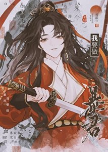 《我要做暴君》