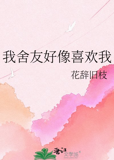 《我舍友好像喜欢我》