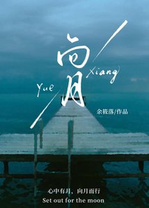 《向月》
