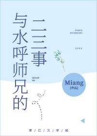（综漫同人）与水呼师兄的二三事