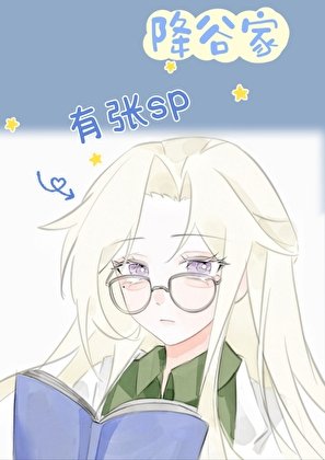 （少年漫同人）降谷家有张SP
