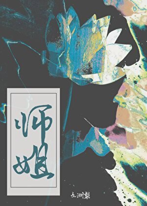 师姐
