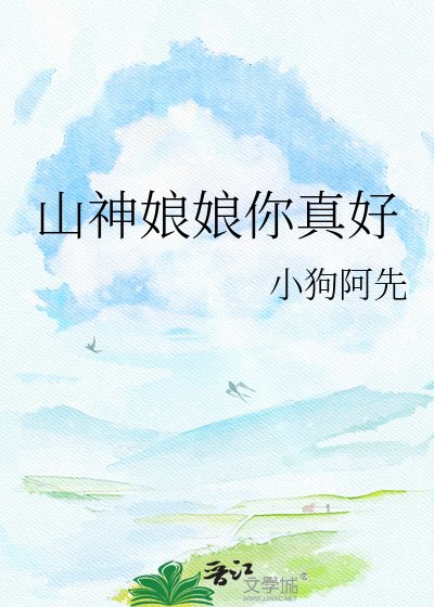 《山神娘娘你真好》
