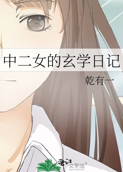 《中二女的玄学日记》