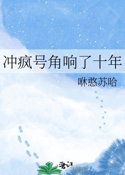 《冲疯号角响了十年》